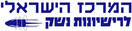 לוגו המרכז הישראלי לרישיונות נשק